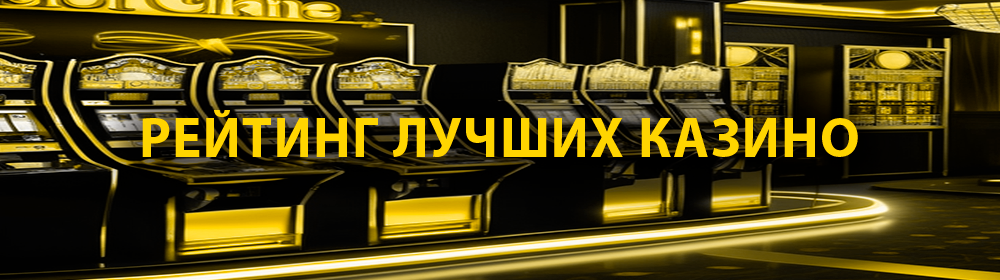 Рейтинг онлайн-казино: ТОП сайты с азартными играми